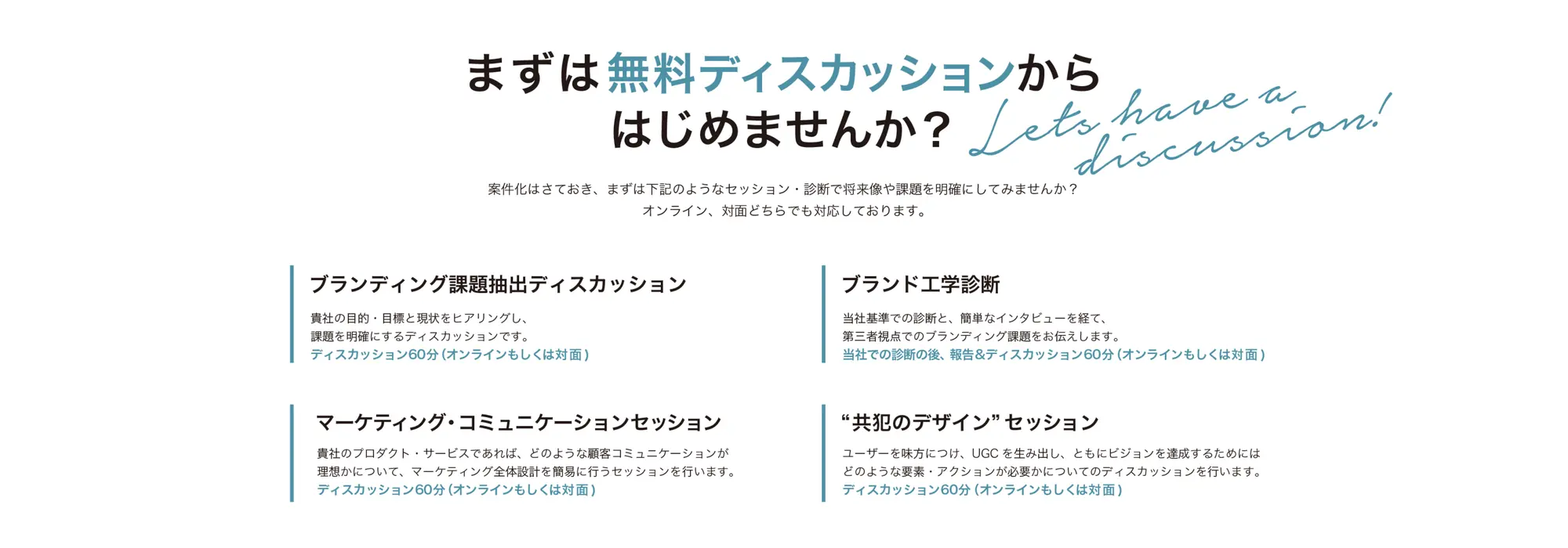 まずは無料ディスカッションから